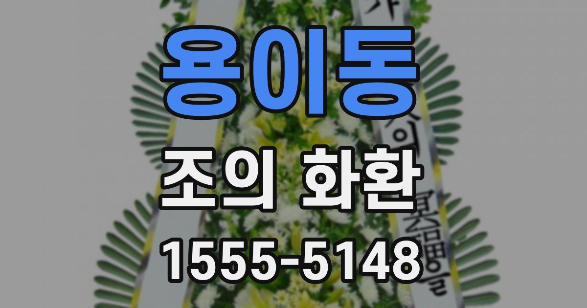 용이동 조의 화환