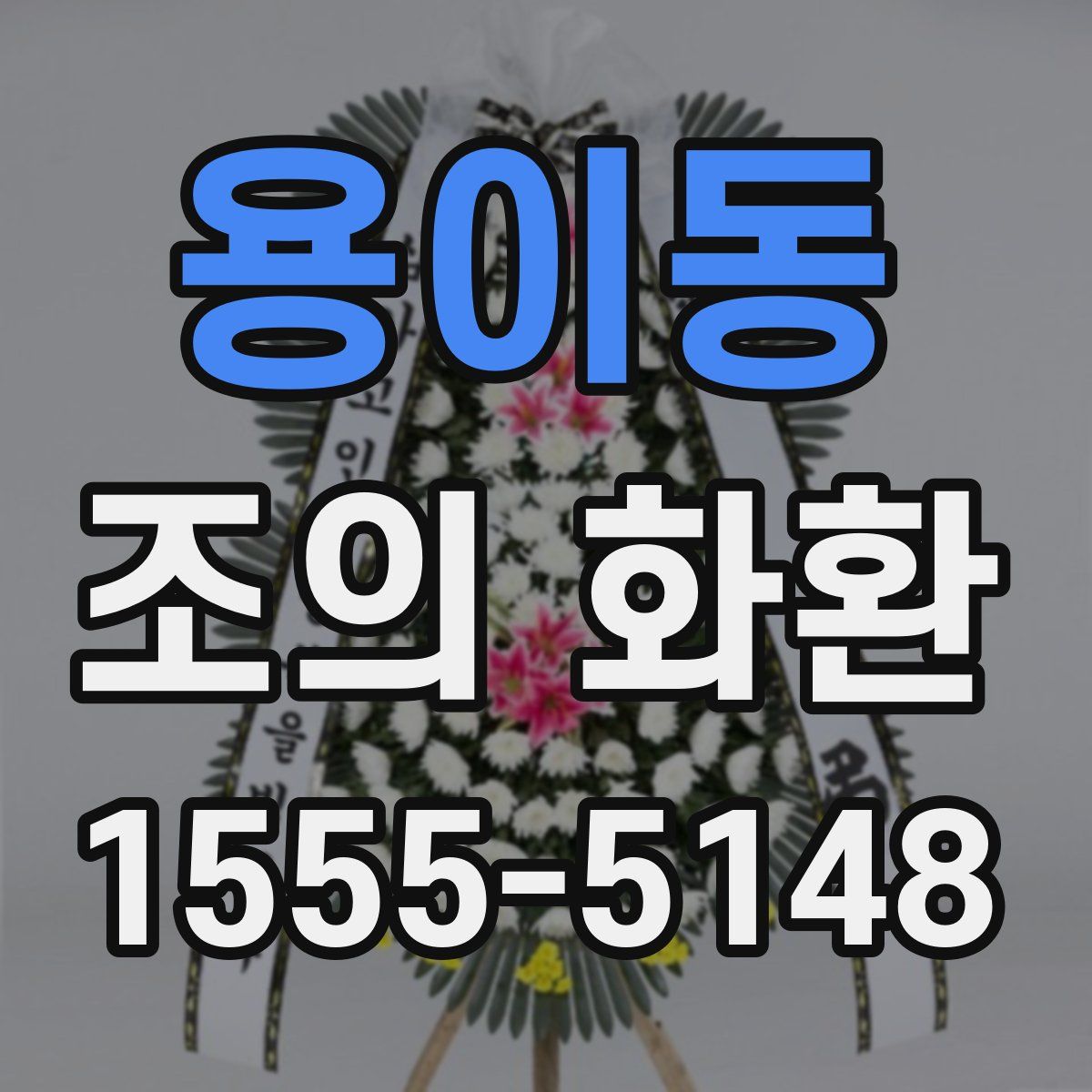 용이동 조의 화환