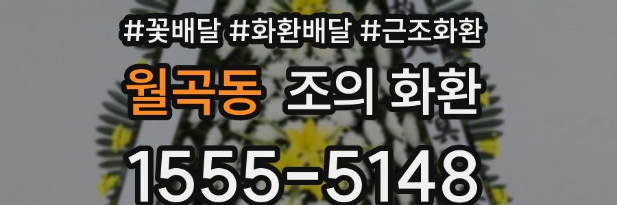 월곡동 조의 화환