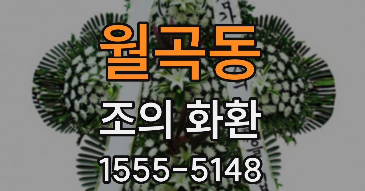 월곡동 조의 화환