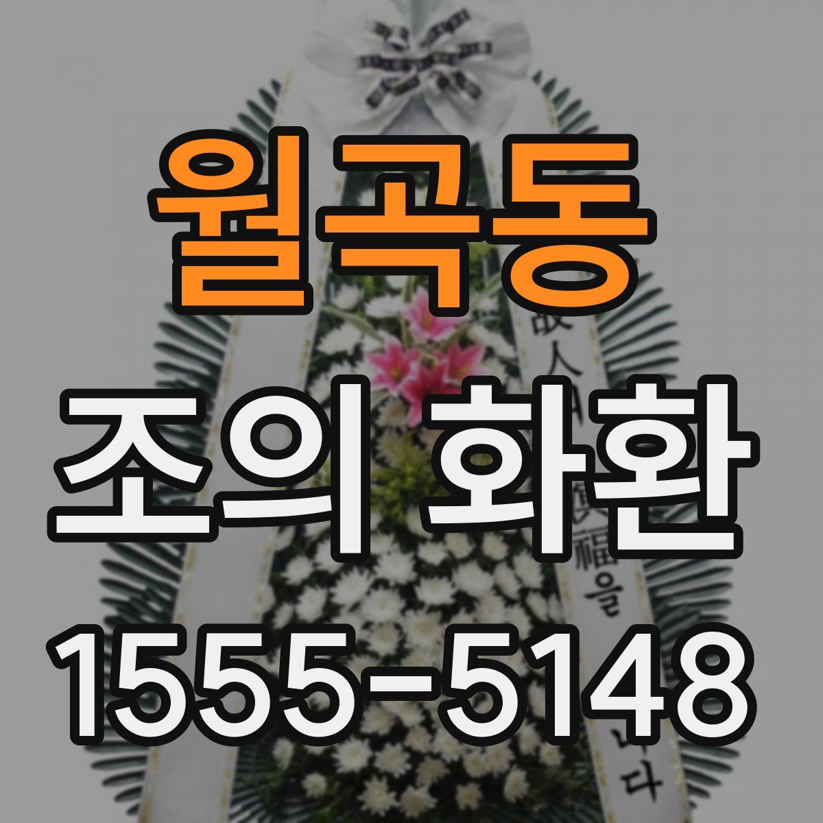월곡동 조의 화환