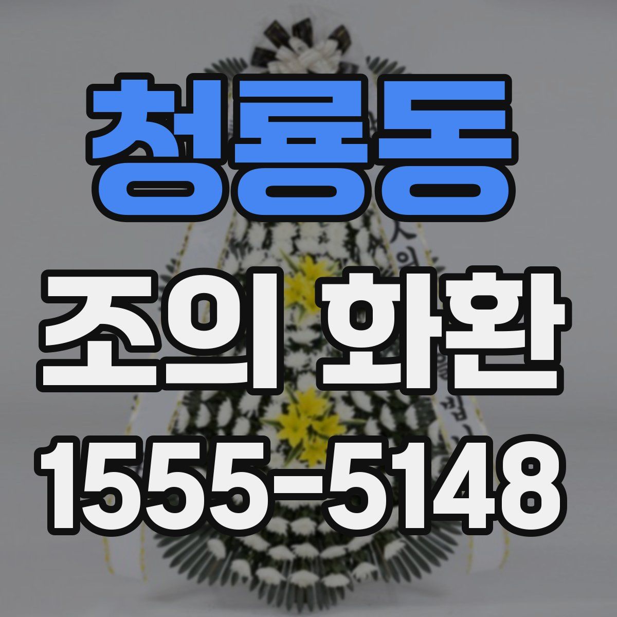 청룡동 조의 화환