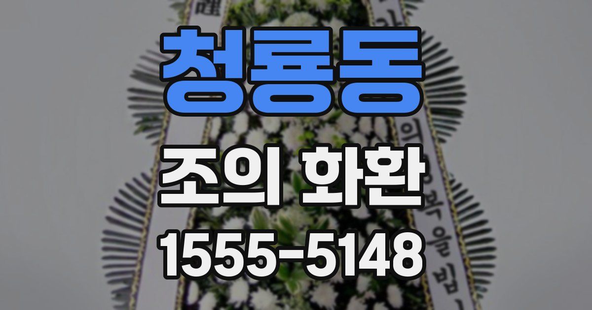 청룡동 조의 화환