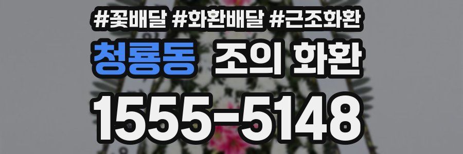 청룡동 조의 화환