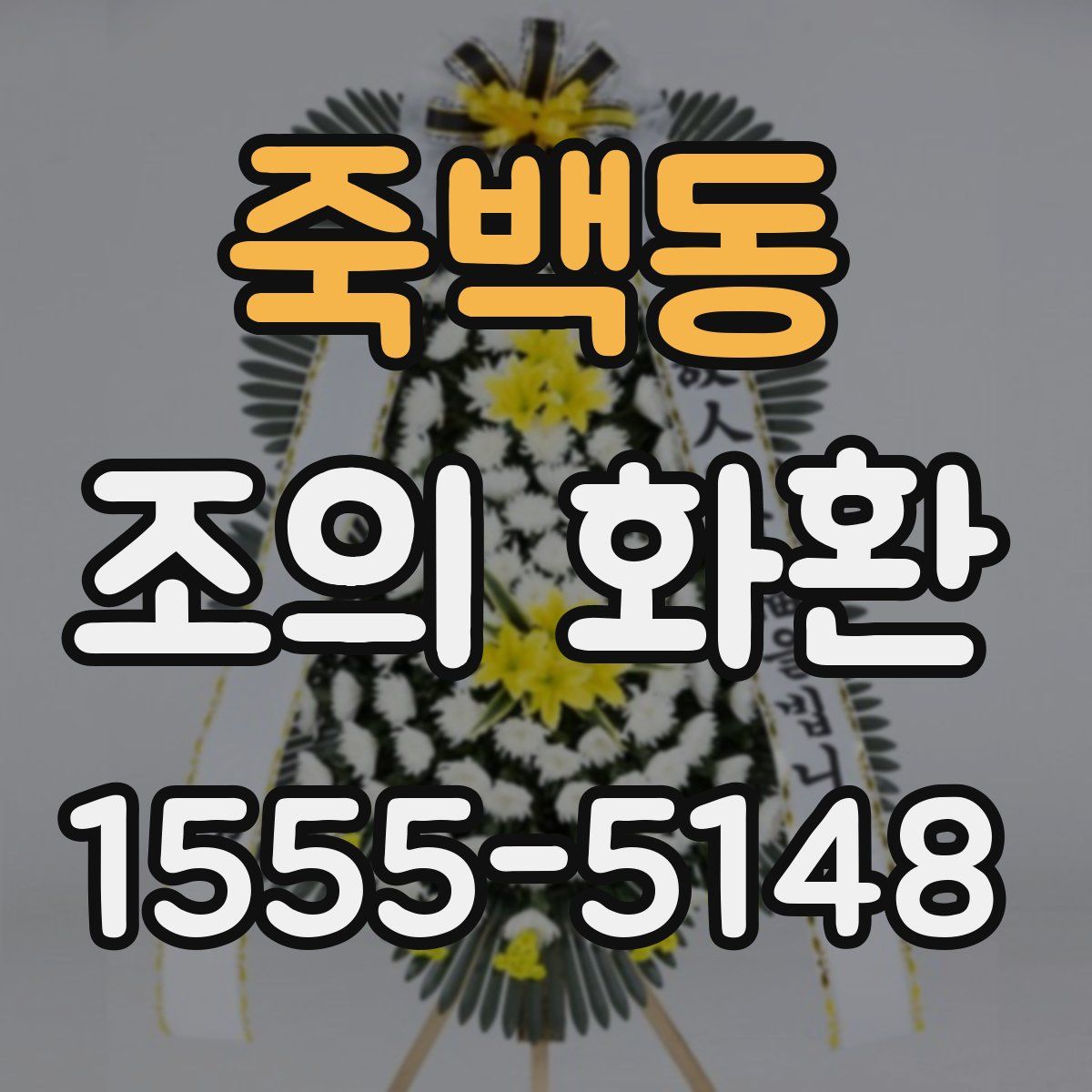 죽백동 조의 화환