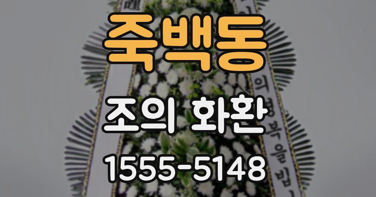 죽백동 조의 화환