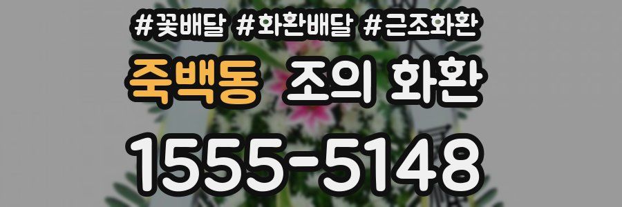 죽백동 조의 화환