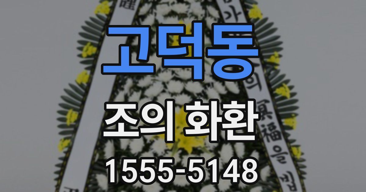 고덕동 조의 화환