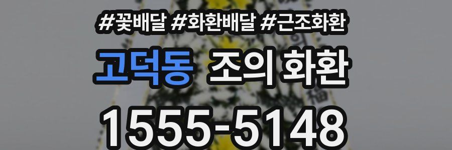 고덕동 조의 화환