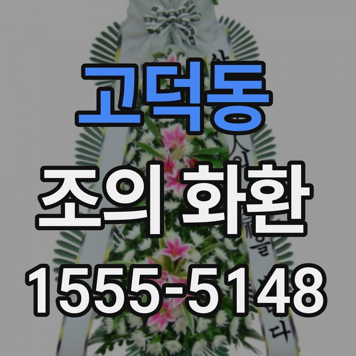 고덕동 조의 화환
