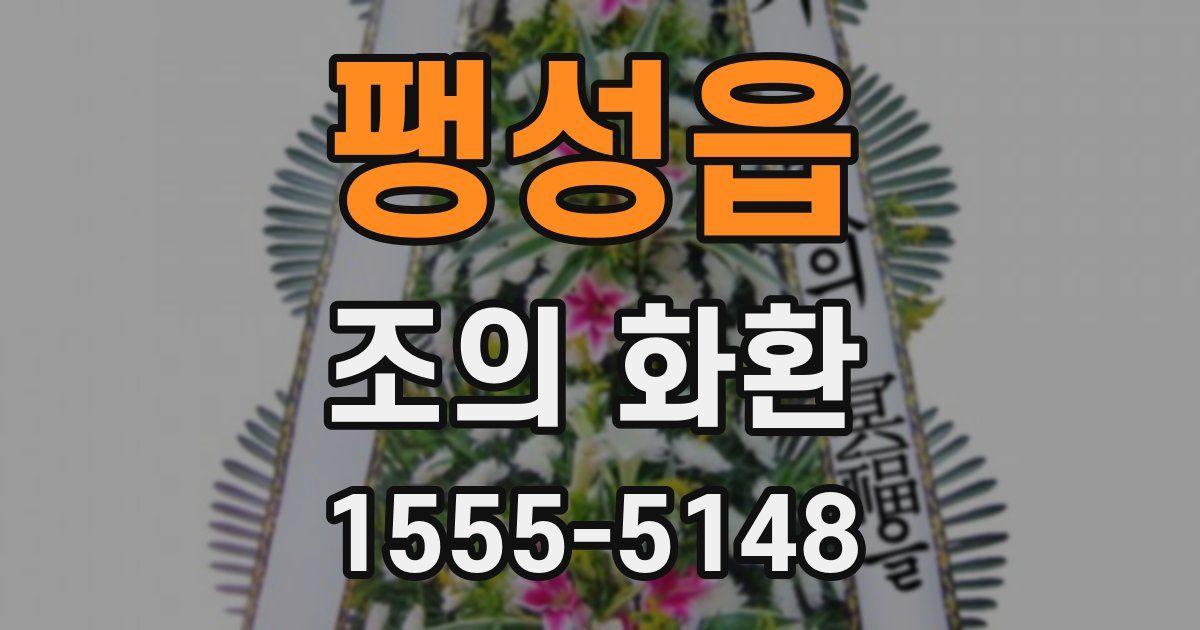 팽성읍 조의 화환