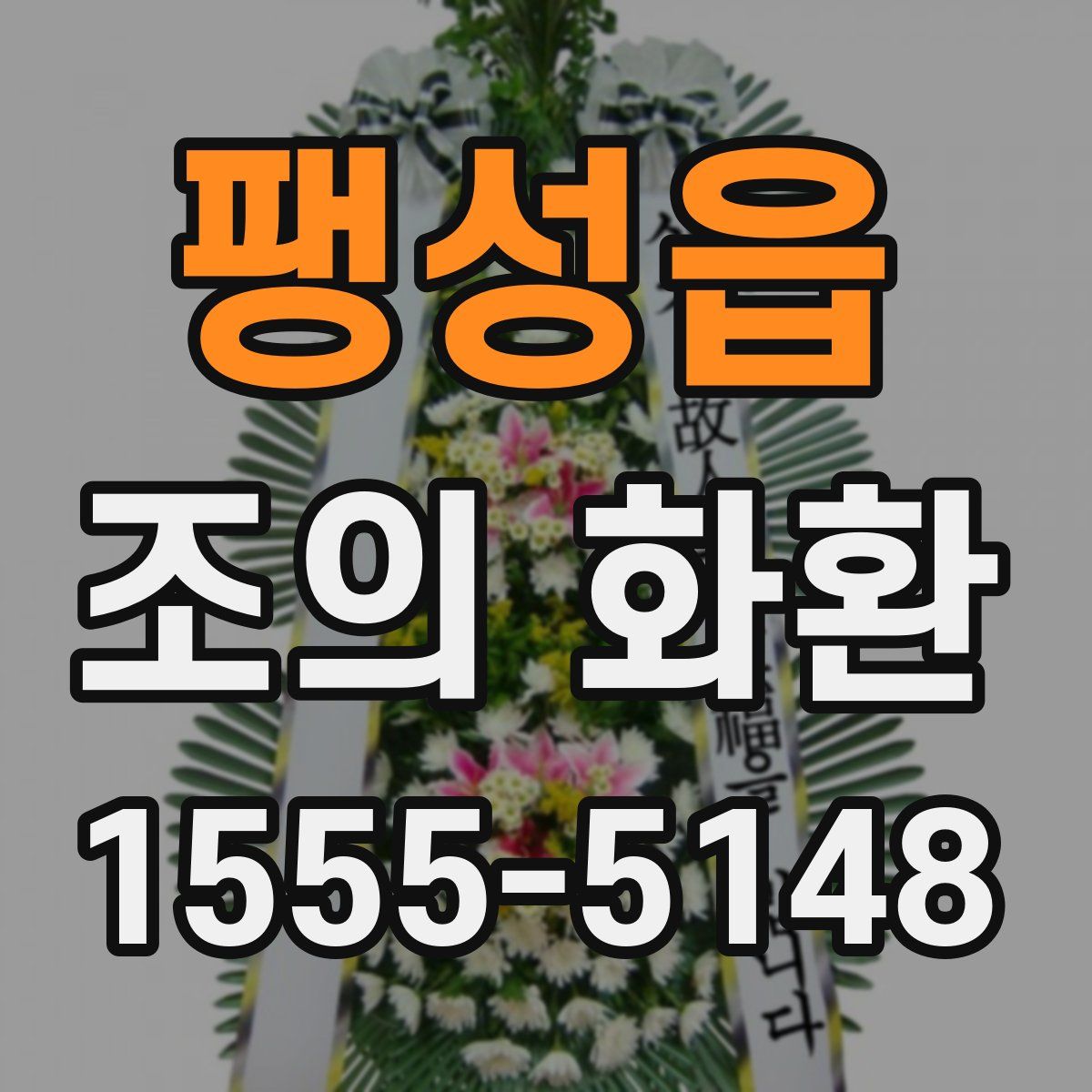 팽성읍 조의 화환