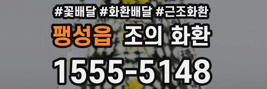 팽성읍 조의 화환