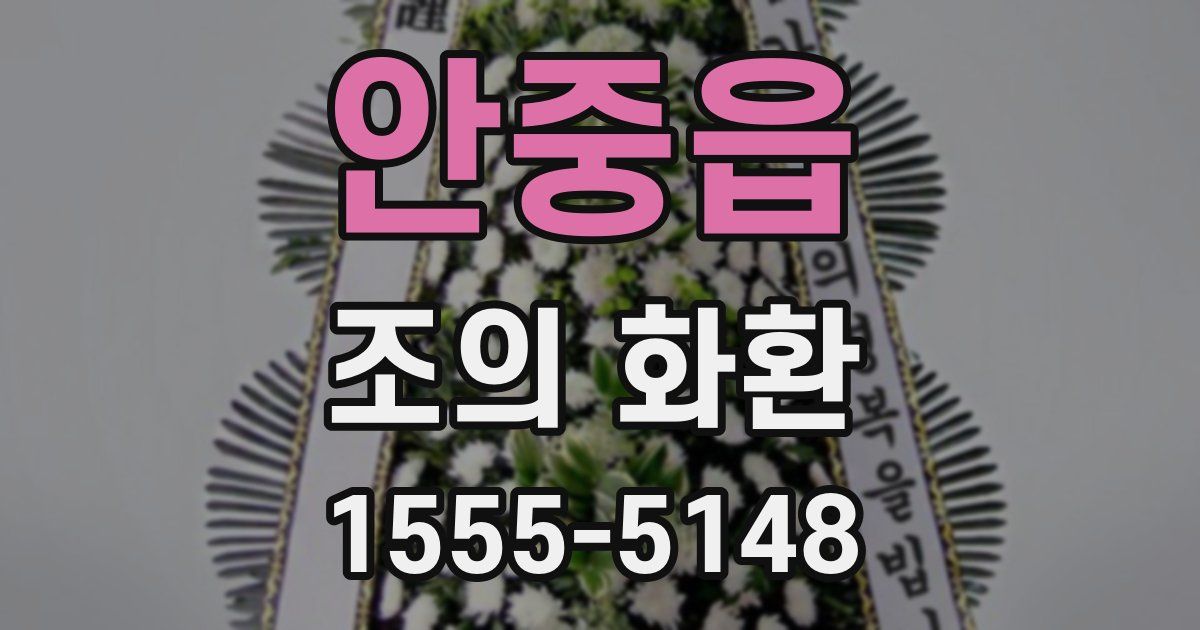 안중읍 조의 화환