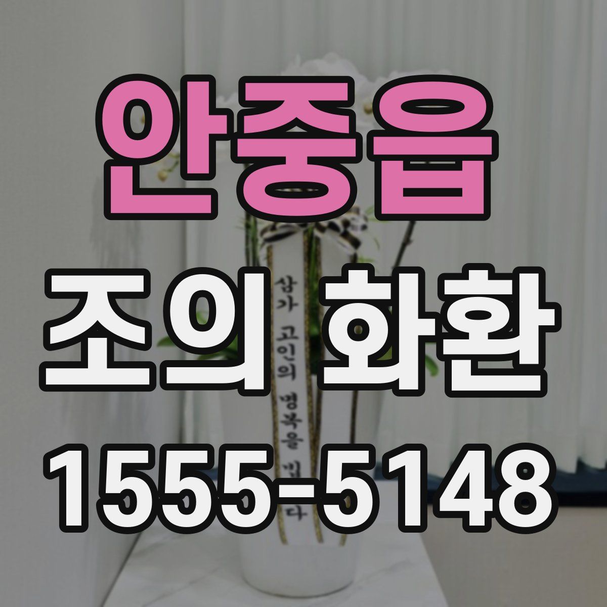안중읍 조의 화환