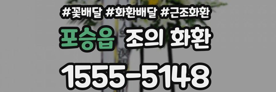 포승읍 조의 화환