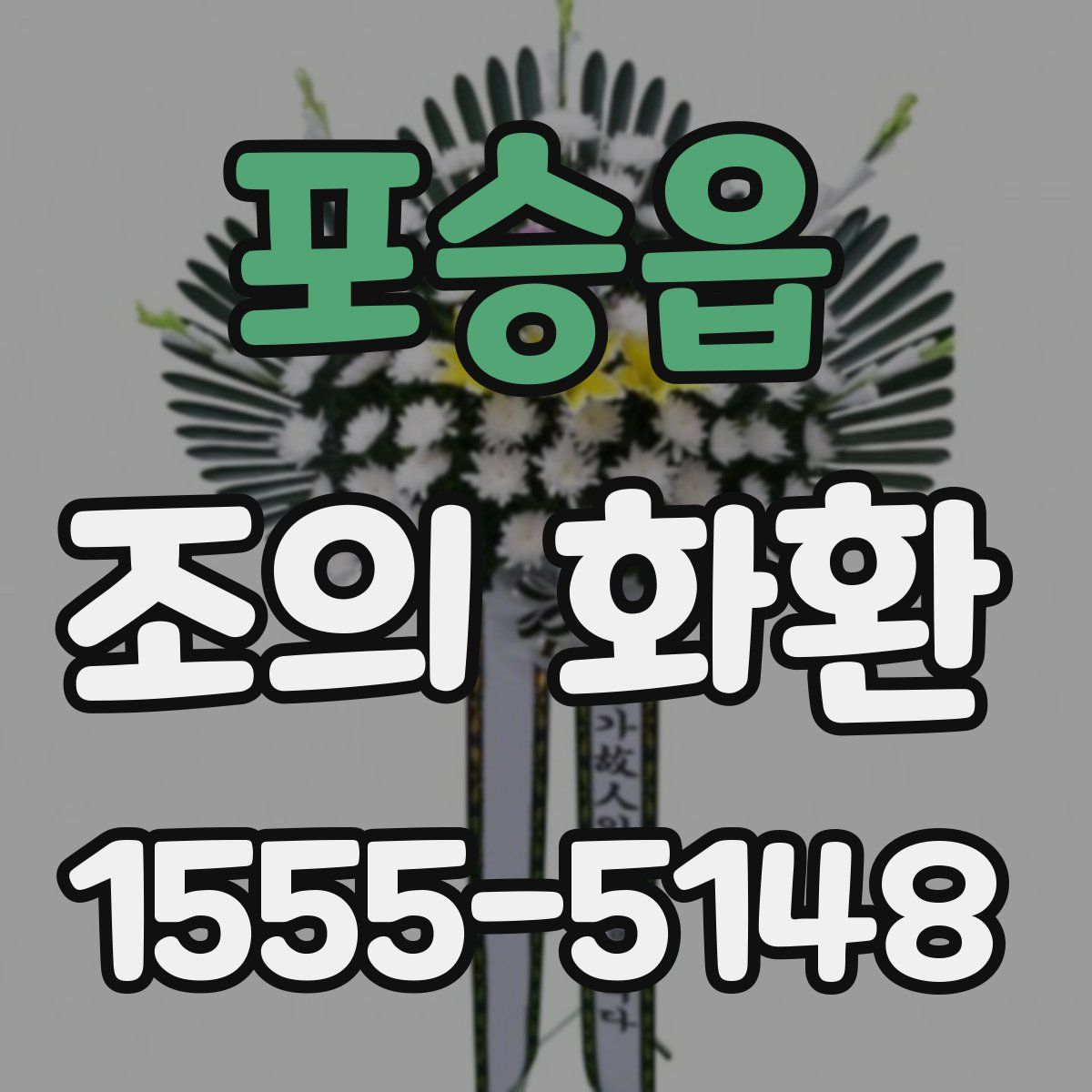 포승읍 조의 화환
