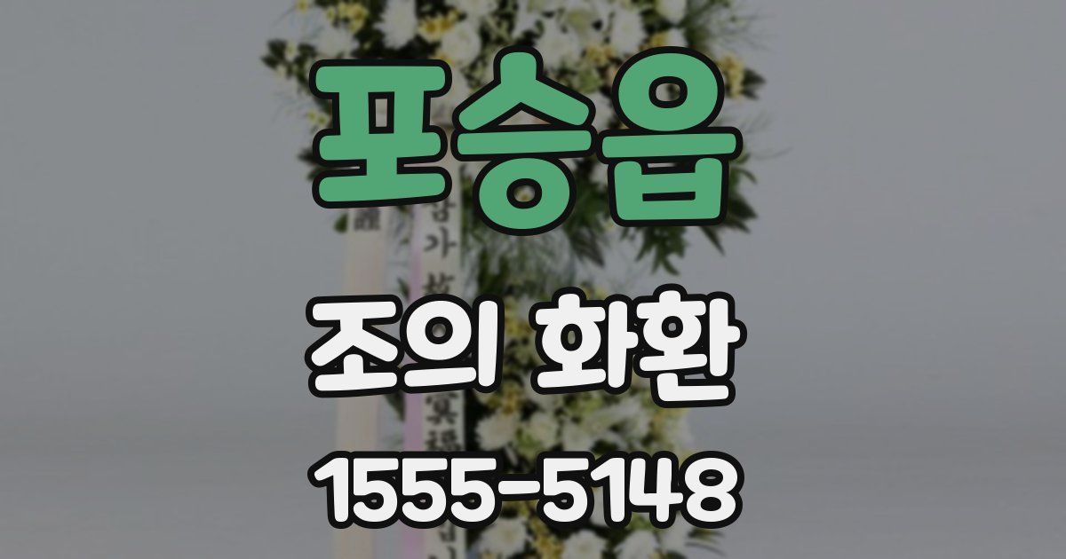 포승읍 조의 화환