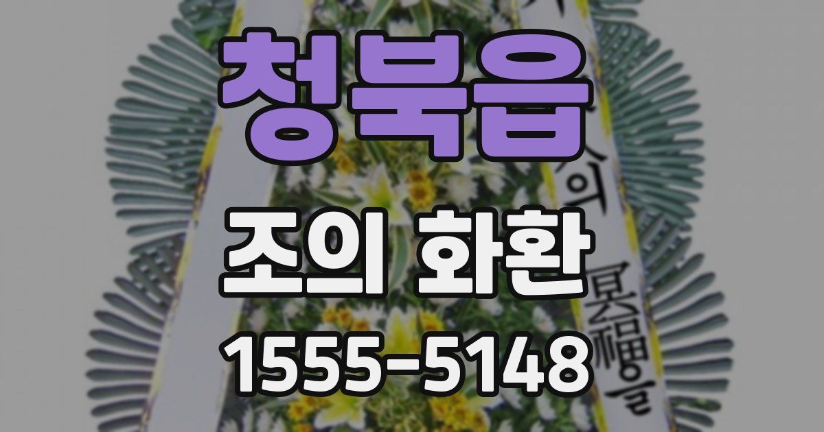 청북읍 조의 화환