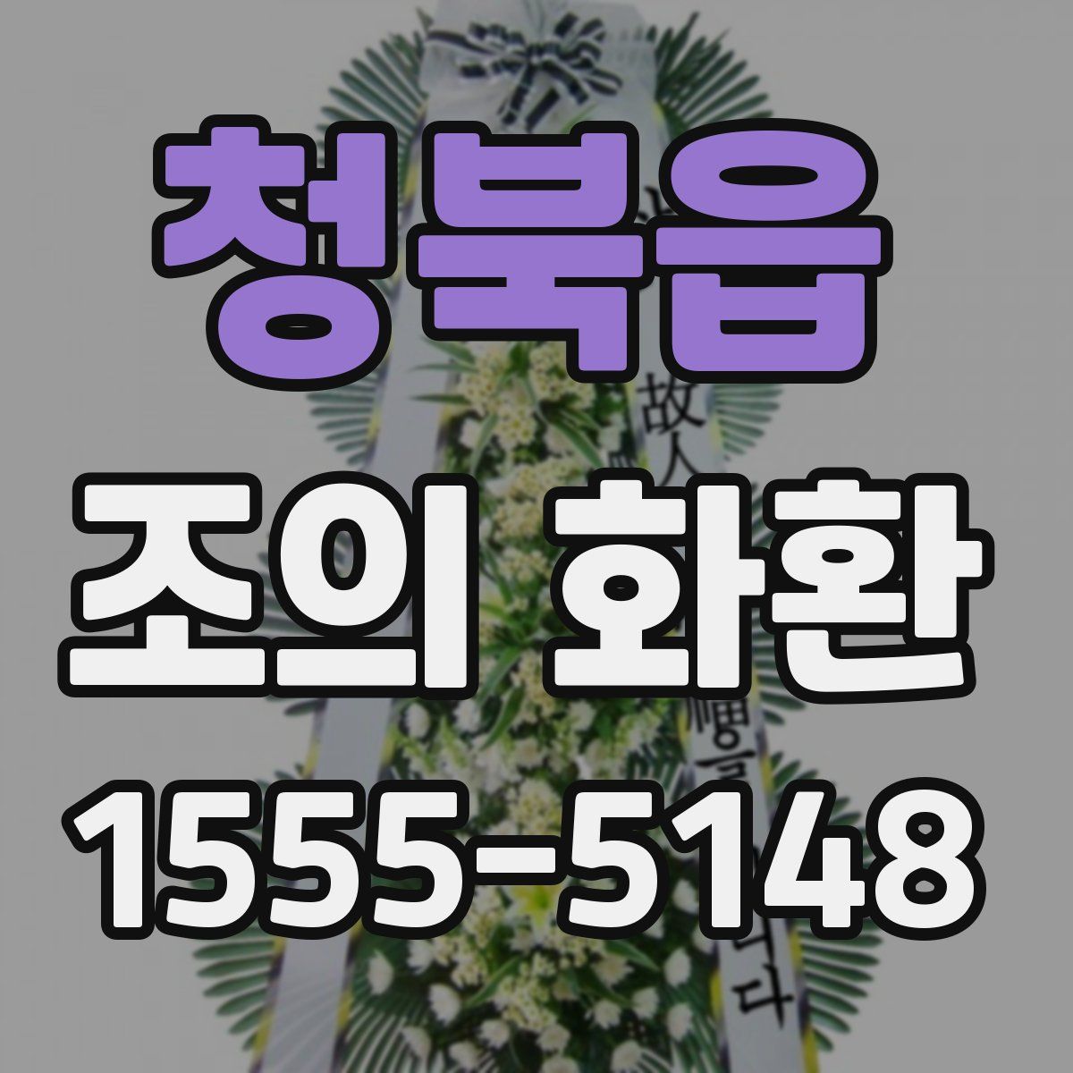 청북읍 조의 화환