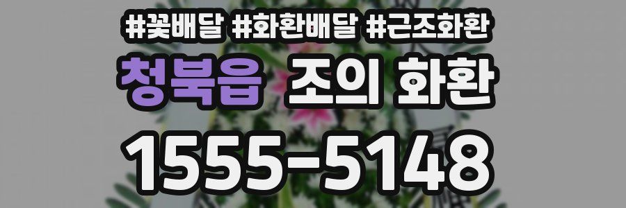 청북읍 조의 화환