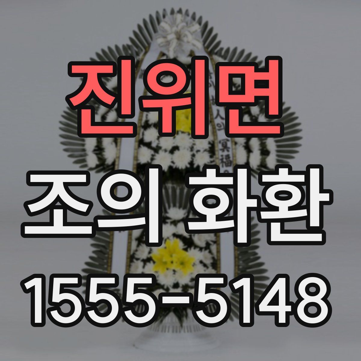 진위면 조의 화환
