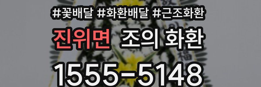 진위면 조의 화환