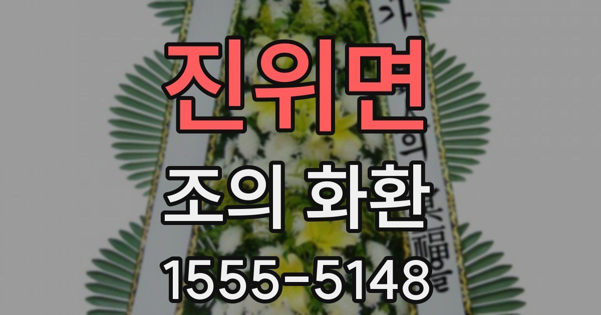 진위면 조의 화환