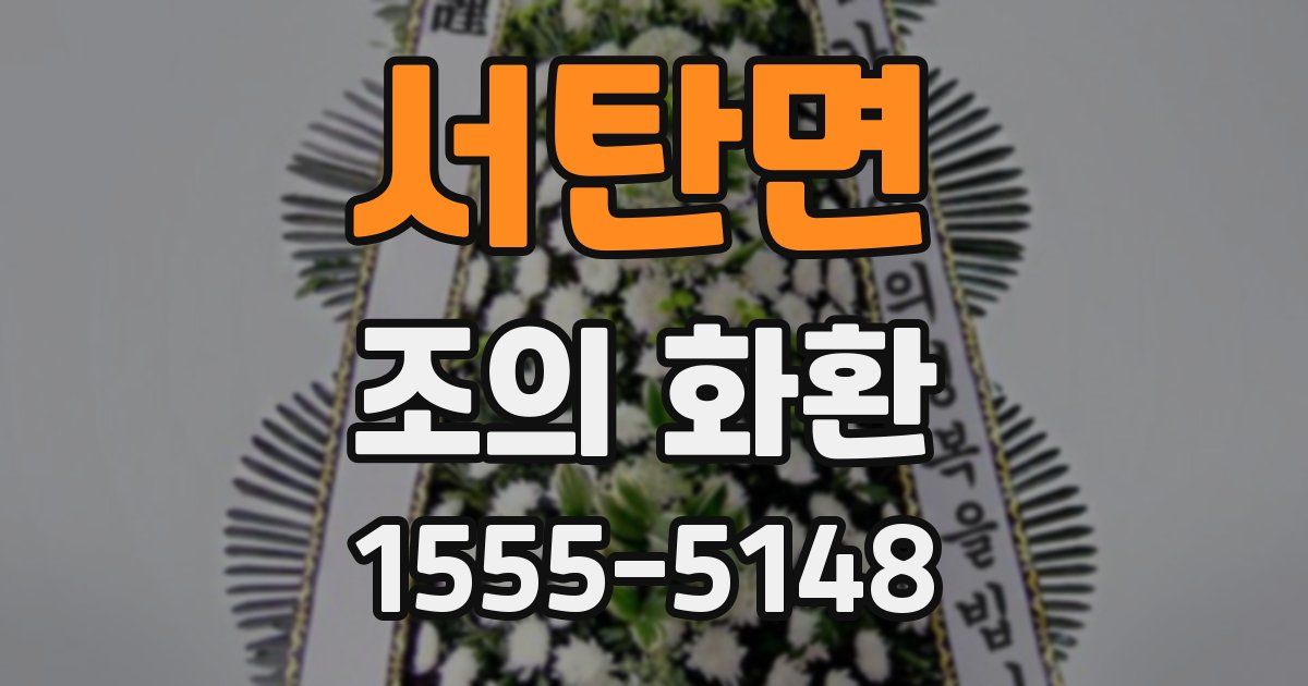 서탄면 조의 화환