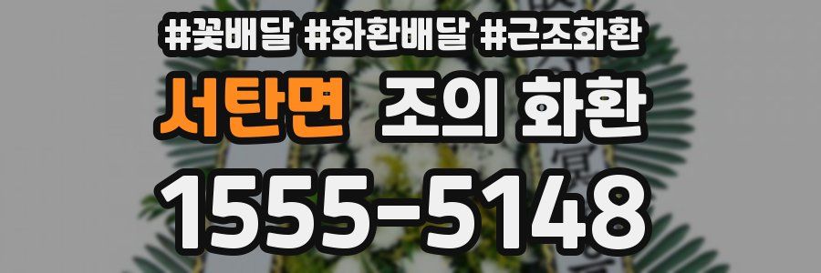 서탄면 조의 화환