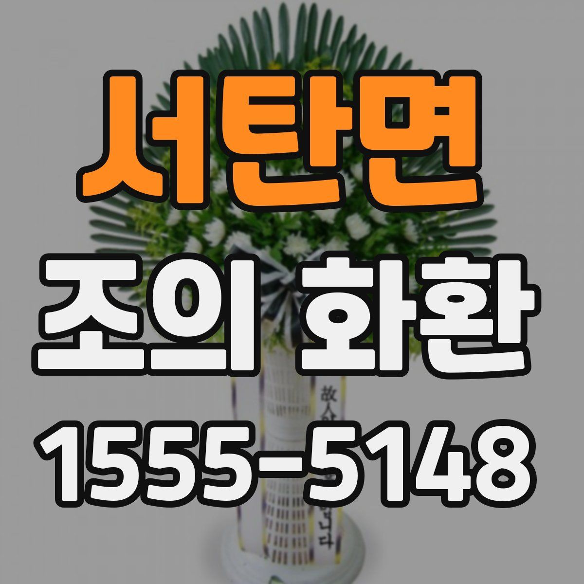 서탄면 조의 화환
