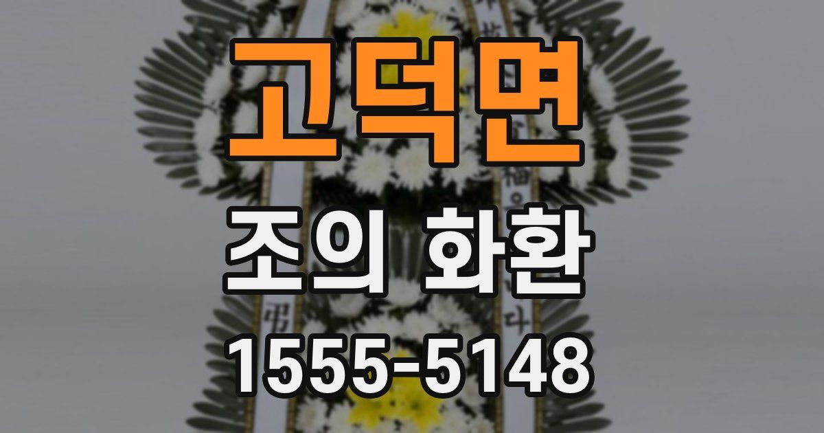 고덕면 조의 화환