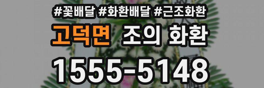 고덕면 조의 화환