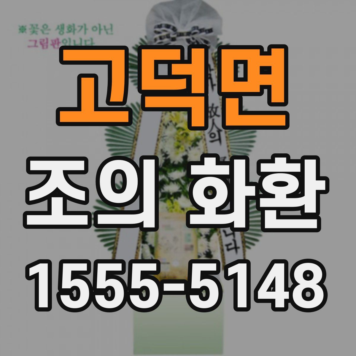 고덕면 조의 화환