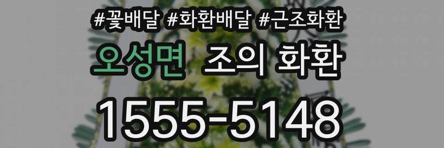 오성면 조의 화환