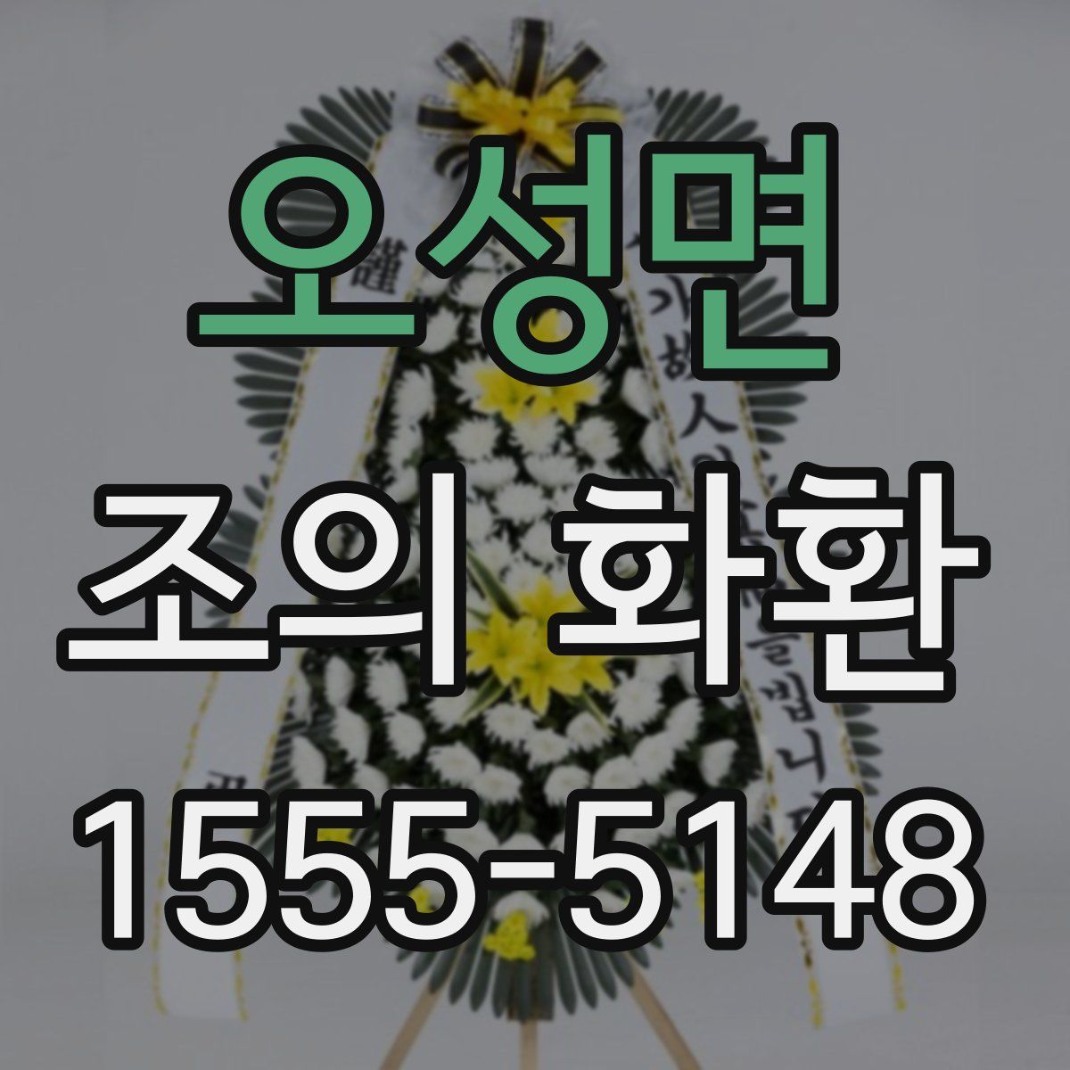 오성면 조의 화환