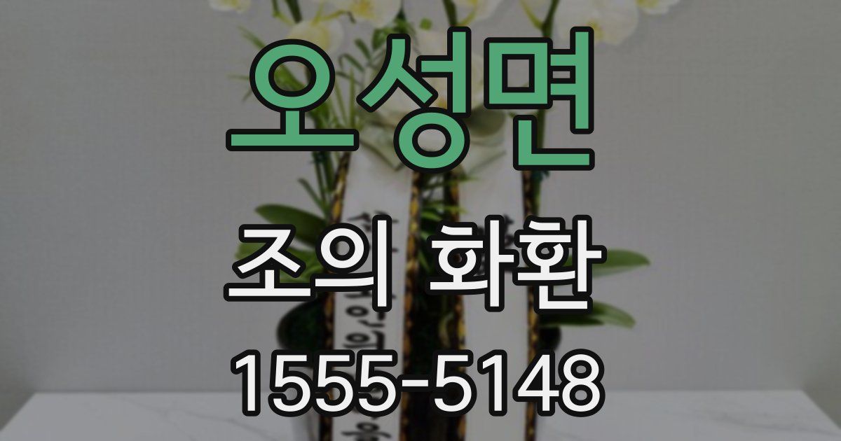 오성면 조의 화환