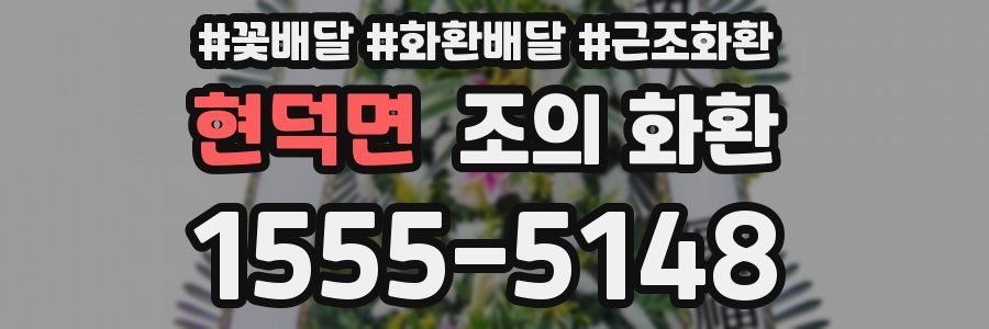 현덕면 조의 화환