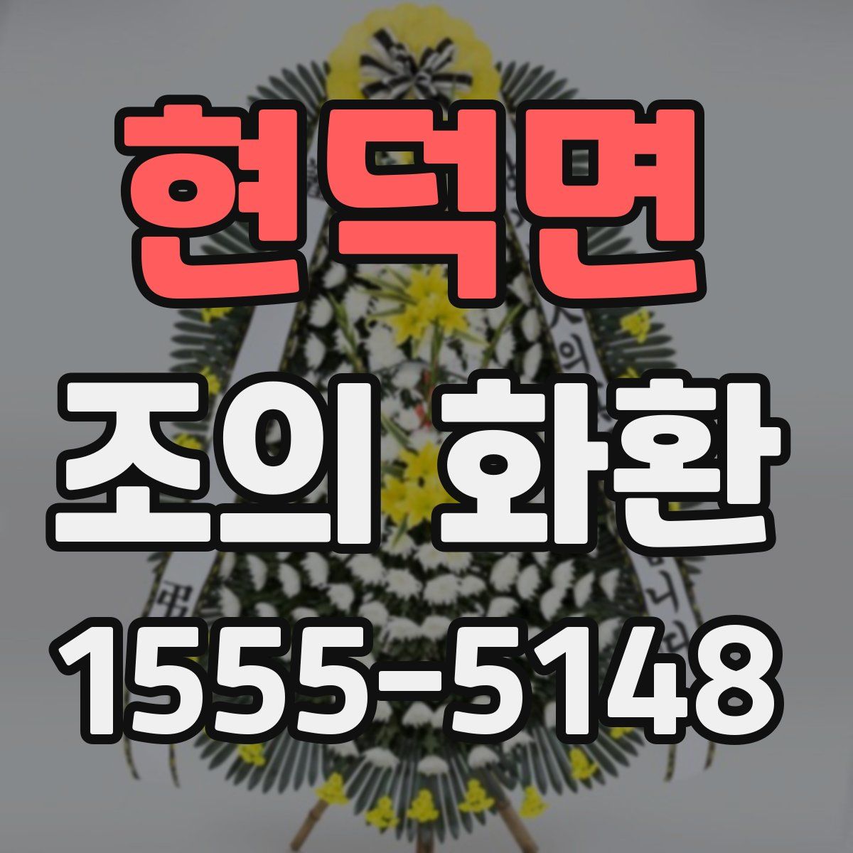 현덕면 조의 화환