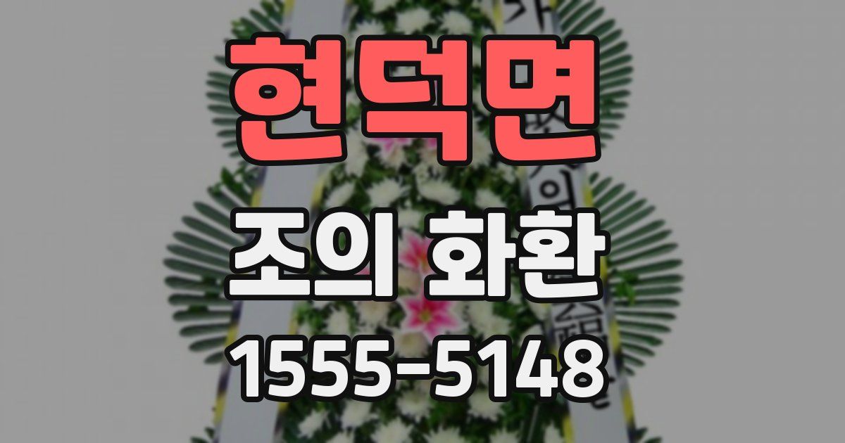현덕면 조의 화환