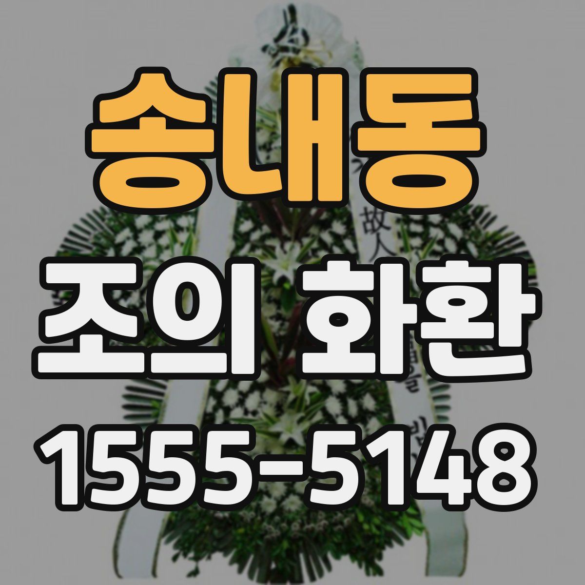 송내동 조의 화환