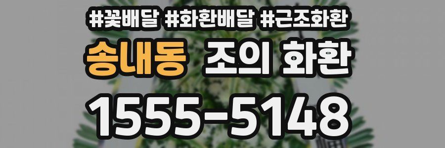 송내동 조의 화환