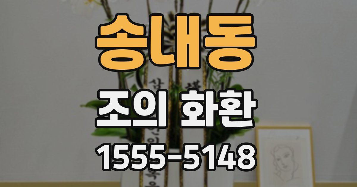 송내동 조의 화환