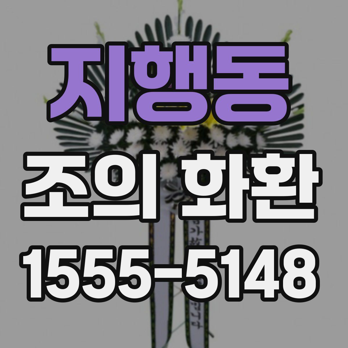 지행동 조의 화환