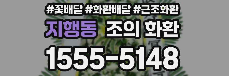 지행동 조의 화환