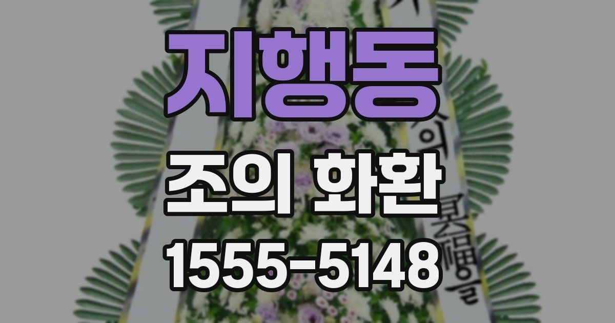 지행동 조의 화환