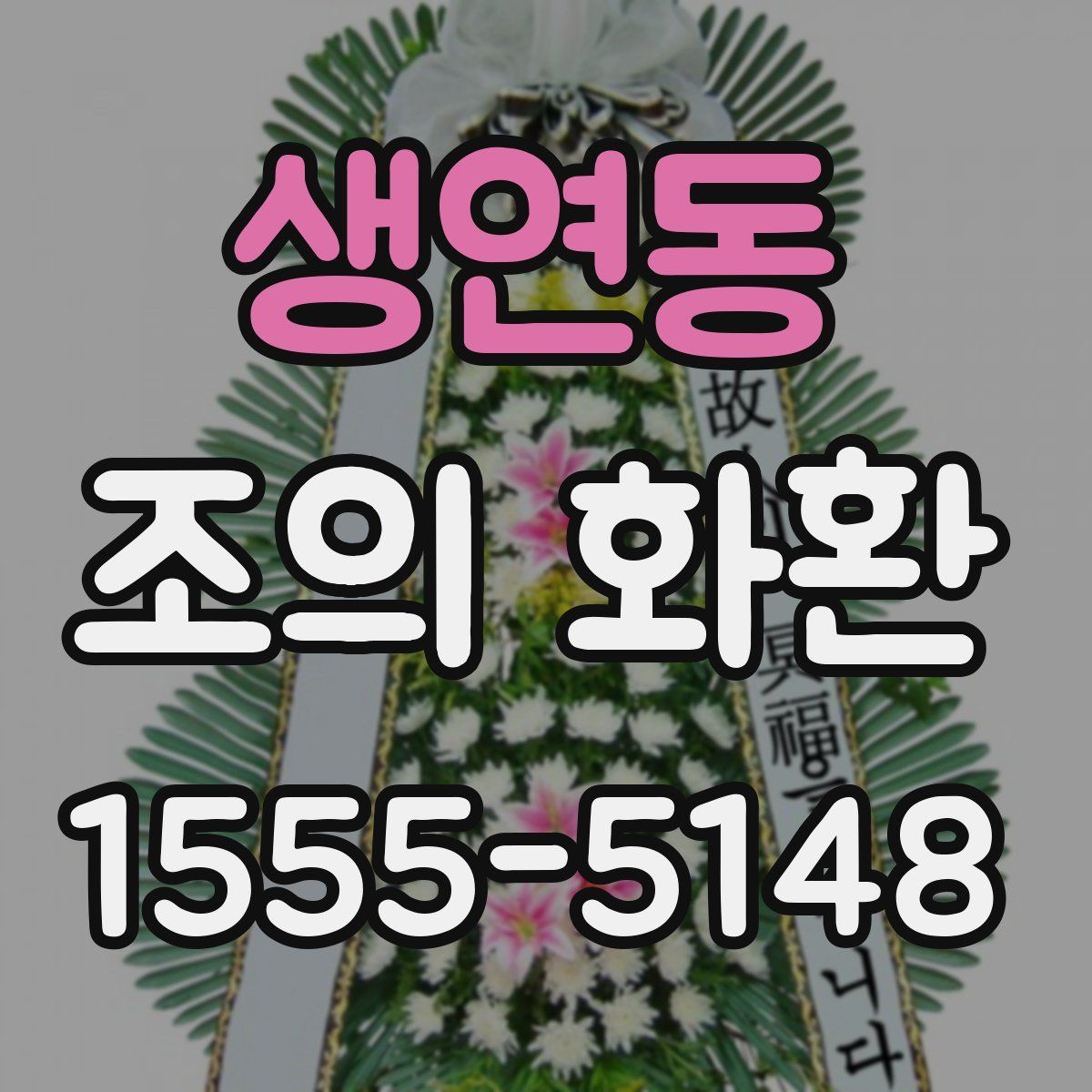 생연동 조의 화환