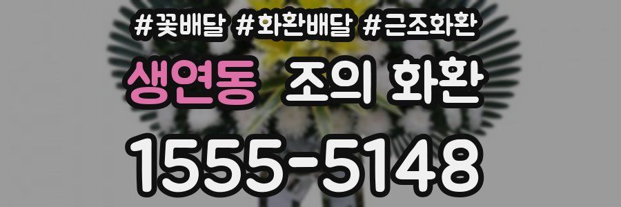 생연동 조의 화환