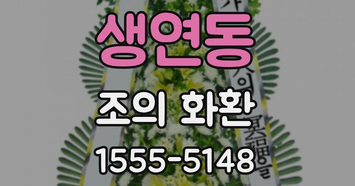 생연동 조의 화환
