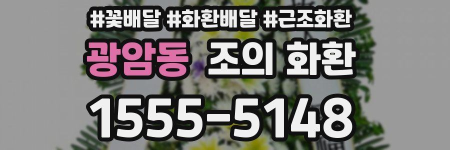 광암동 조의 화환